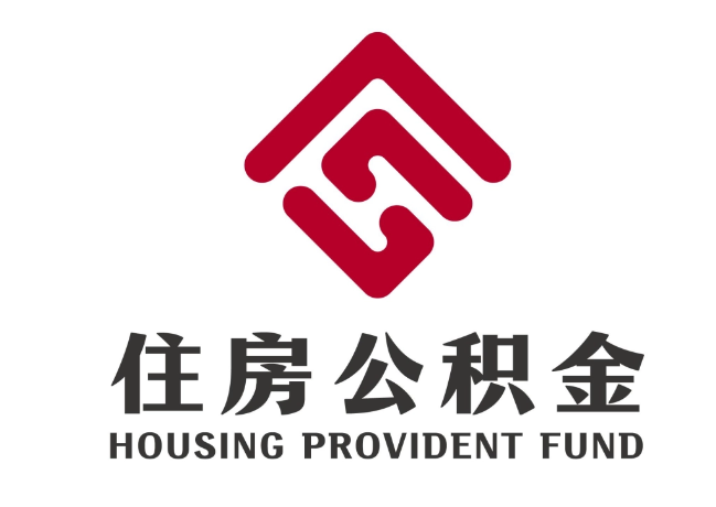 皋兰住房公积金代提